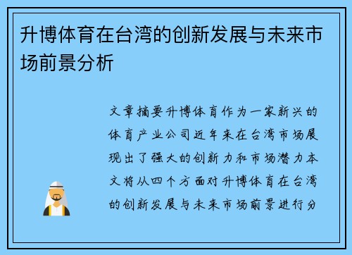 升博体育在台湾的创新发展与未来市场前景分析