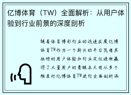 亿博体育（TW）全面解析：从用户体验到行业前景的深度剖析