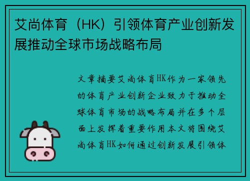 艾尚体育（HK）引领体育产业创新发展推动全球市场战略布局