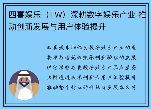四喜娱乐（TW）深耕数字娱乐产业 推动创新发展与用户体验提升