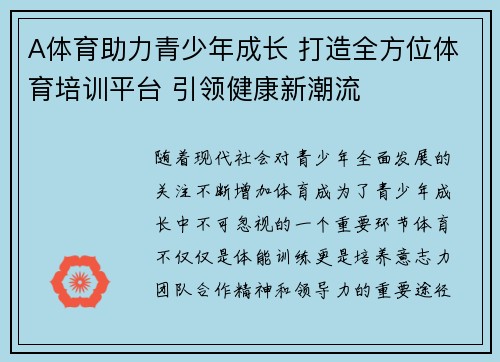 A体育助力青少年成长 打造全方位体育培训平台 引领健康新潮流