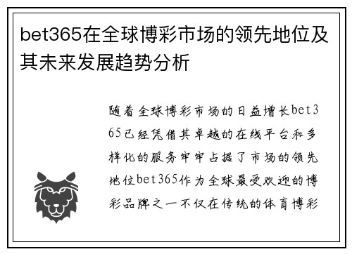 bet365在全球博彩市场的领先地位及其未来发展趋势分析