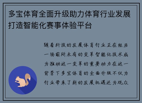 多宝体育全面升级助力体育行业发展打造智能化赛事体验平台