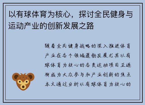 以有球体育为核心，探讨全民健身与运动产业的创新发展之路