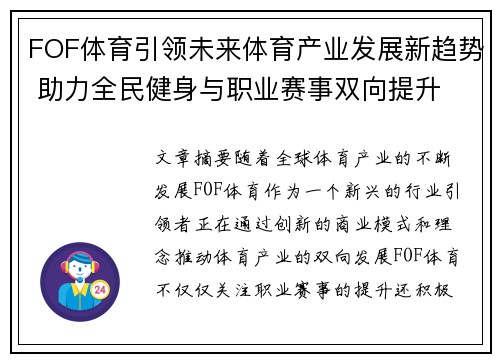 FOF体育引领未来体育产业发展新趋势 助力全民健身与职业赛事双向提升