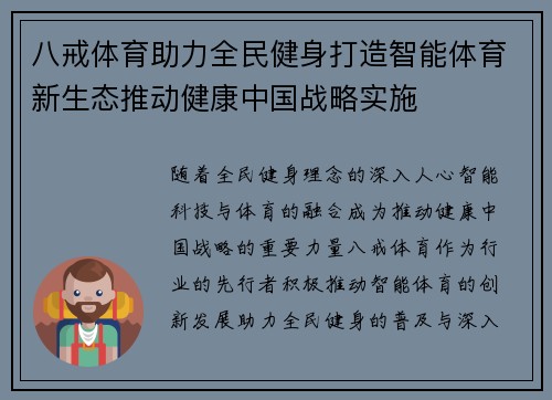 八戒体育助力全民健身打造智能体育新生态推动健康中国战略实施