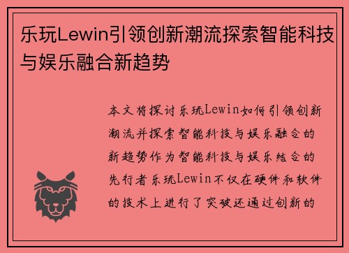 乐玩Lewin引领创新潮流探索智能科技与娱乐融合新趋势