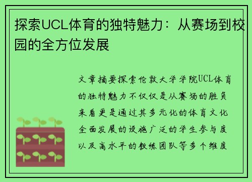 探索UCL体育的独特魅力：从赛场到校园的全方位发展