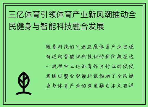 三亿体育引领体育产业新风潮推动全民健身与智能科技融合发展