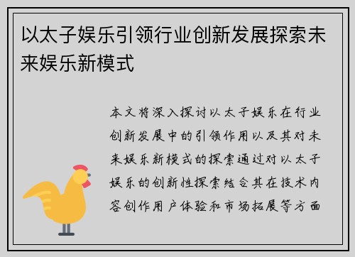 以太子娱乐引领行业创新发展探索未来娱乐新模式