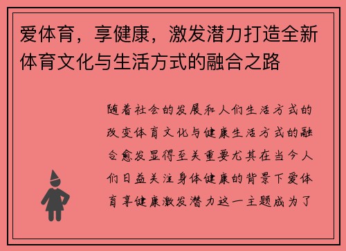 爱体育，享健康，激发潜力打造全新体育文化与生活方式的融合之路