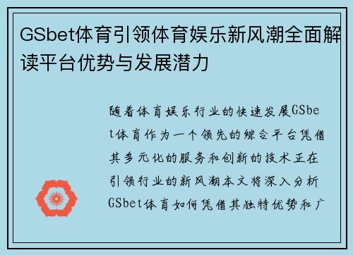 GSbet体育引领体育娱乐新风潮全面解读平台优势与发展潜力