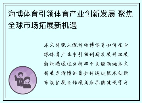 海博体育引领体育产业创新发展 聚焦全球市场拓展新机遇