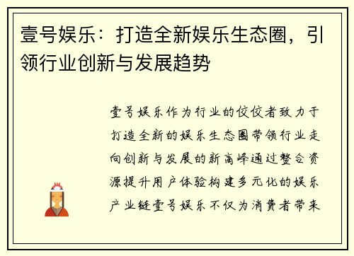 壹号娱乐：打造全新娱乐生态圈，引领行业创新与发展趋势
