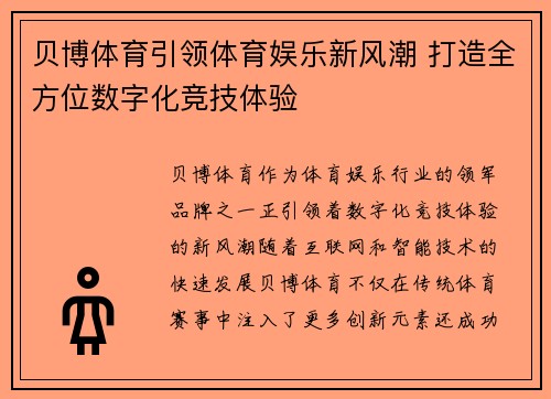 贝博体育引领体育娱乐新风潮 打造全方位数字化竞技体验