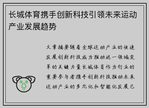 长城体育携手创新科技引领未来运动产业发展趋势