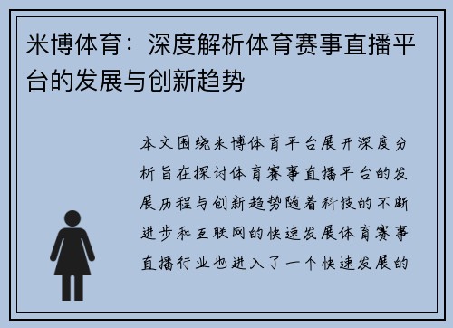 米博体育：深度解析体育赛事直播平台的发展与创新趋势