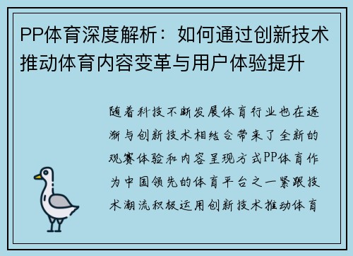 PP体育深度解析：如何通过创新技术推动体育内容变革与用户体验提升