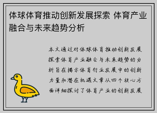 体球体育推动创新发展探索 体育产业融合与未来趋势分析