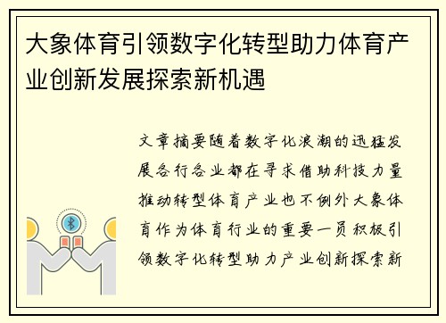 大象体育引领数字化转型助力体育产业创新发展探索新机遇