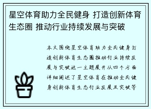星空体育助力全民健身 打造创新体育生态圈 推动行业持续发展与突破