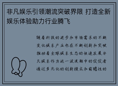 非凡娱乐引领潮流突破界限 打造全新娱乐体验助力行业腾飞