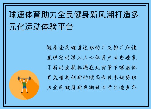 球速体育助力全民健身新风潮打造多元化运动体验平台