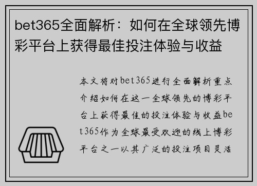 bet365全面解析：如何在全球领先博彩平台上获得最佳投注体验与收益