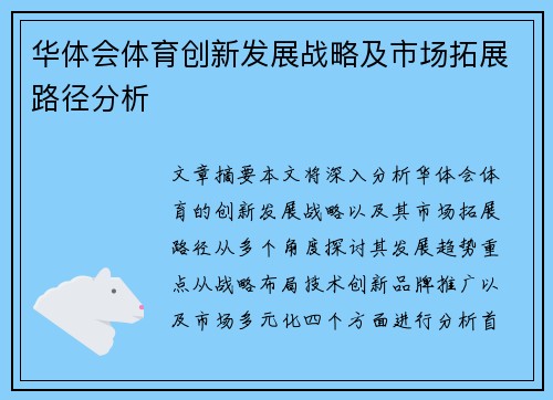 华体会体育创新发展战略及市场拓展路径分析