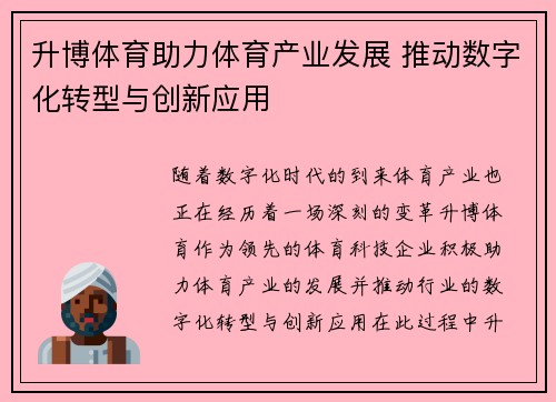 升博体育助力体育产业发展 推动数字化转型与创新应用
