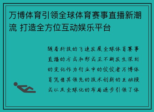 万博体育引领全球体育赛事直播新潮流 打造全方位互动娱乐平台