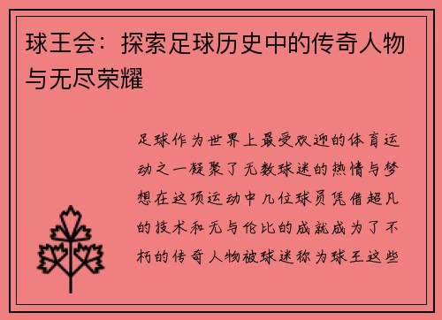 球王会：探索足球历史中的传奇人物与无尽荣耀