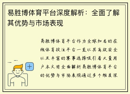 易胜博体育平台深度解析：全面了解其优势与市场表现